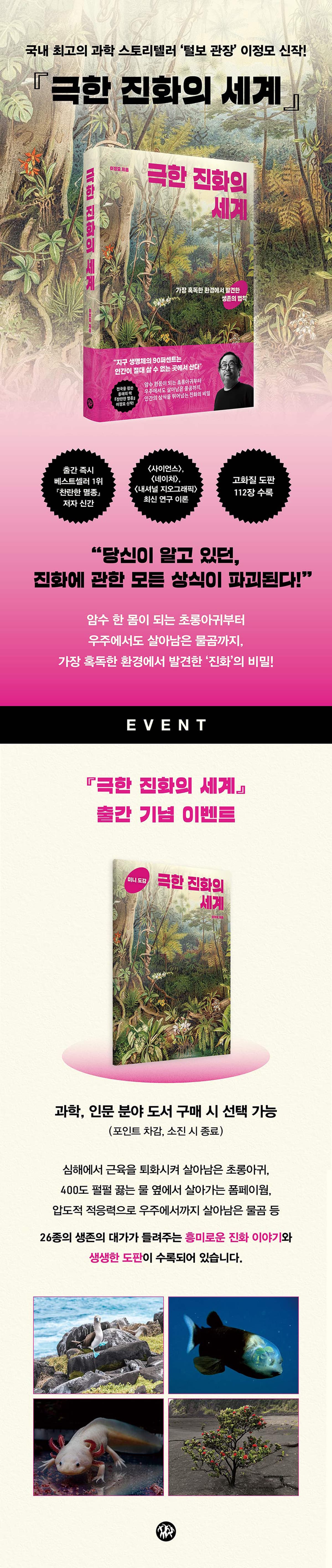 『극한 진화의 세계』 출간 기념 이벤트
